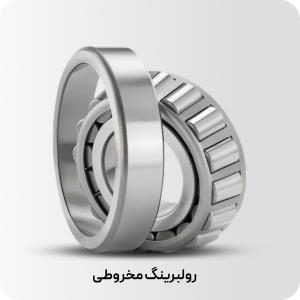 رولبرینگ مخروطی